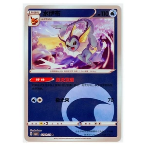 Paquete de gemas de vaporeón Pokémon chino 2025 Vol. 2 hologramas inversos #202/14 casi como nuevos - Imagen 1 de 3
