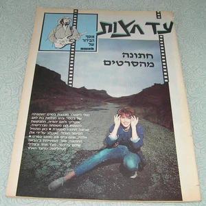 Molly Ringwald auf BRIEF selten Israel Hebräisch Vintage MAGAZIN 1990 (86 Seiten) - Bild 1 von 4