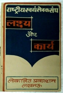 INDIA RASHTRIYA SWAYAMSEVAK SANGH- LAKSHAY AUR KARYA 1988 , SPPECHES BALASAHAB - Picture 1 of 5