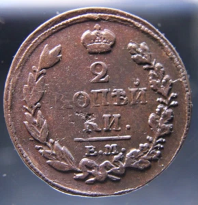 Russia, 2 kopeks, 1813,#2 - Picture 1 of 2