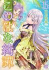 Konohana kitan 15 Japanese Comic Manga Sakuya Amano Kemomimi yokai kemono kimono