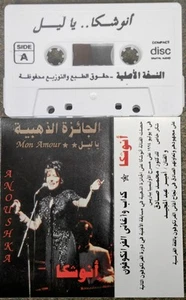 أنوشكا - Anoushka -يا ليل - Extremely RARE - Picture 1 of 1