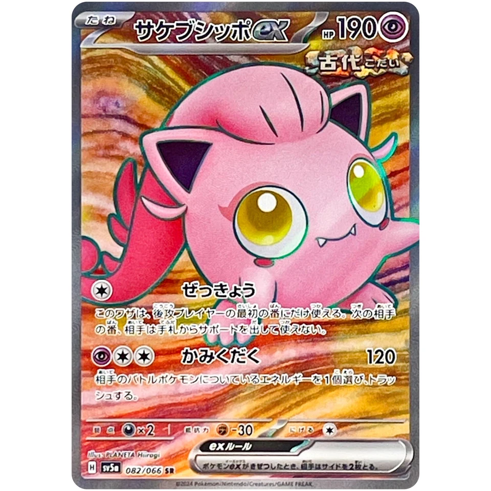 Pokemon Cards Game - Scream Tail ex SR 082/066 SV5a Crimson Haze Japanese - Image 1 of 1