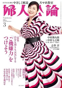 Culture Magazine Home EconomicsLife Science Fujin Koron March 2024 Issue - Picture 1 of 1