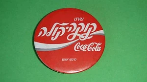 vtg Israel Hebrew COCA COLA COKE Tin Button Pin Pinback - Picture 1 of 8