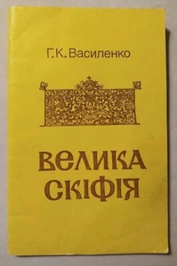 1991 Great Scythia,History of Ukrainian,Kyivan Rus,Rare book,Military History - Picture 1 of 7