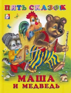 Пять сказок Маша и медведь / Kinderbuch, russisch - Bild 1 von 5
