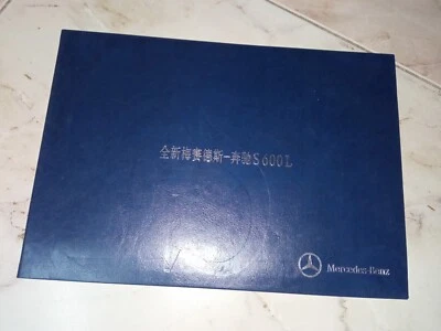 РЕДКАЯ!! Mercedes-Benz W222 S600L в твердом переплете брошюра проспект 2014 китайский - Изображение 1 из 4