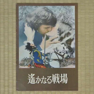 The Charge of the Light Brigade Japan Movie Program 1968 Trevor Howard - Picture 1 of 5