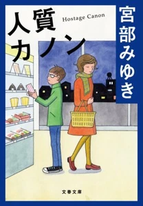 Hostage Canon 人質カノン 宮部みゆき paperback Japanese Edition MIYABE MIYUKI - Imagen 1 de 2