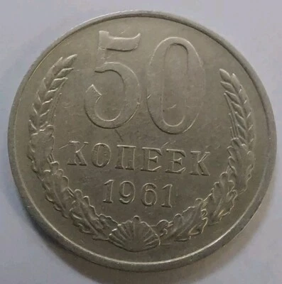 1961 50 Kopeks Soviet Russia Coin,#360B - Image 1 of 3