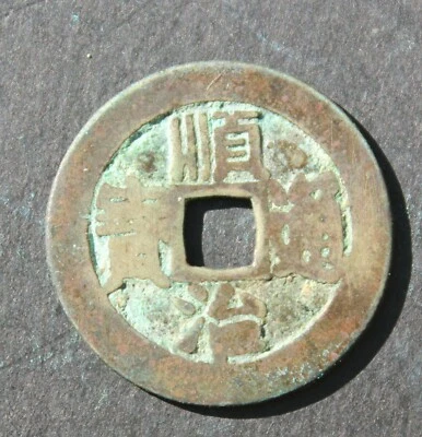 1644-61 China Qing Dynasty Shùnzhì Bronze Cash 东 B60 - Image 1 of 2