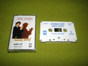 Γιώργος Νταλάρας - Καλώς Τους! Dalaras - Welcome - 1994 Israel Made Cassette NM - Picture 1 of 2