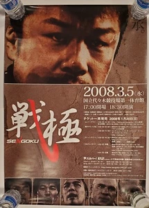 UFC MMA PRIDE FC 21x29 SENGOKU 2008 POSTER - Picture 1 of 1