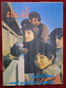 Arabic Magazine Alef Bae 331 Hassan El Biker Era ألف باء فترة حكم حسن البكر 1975 - Picture 1 of 1