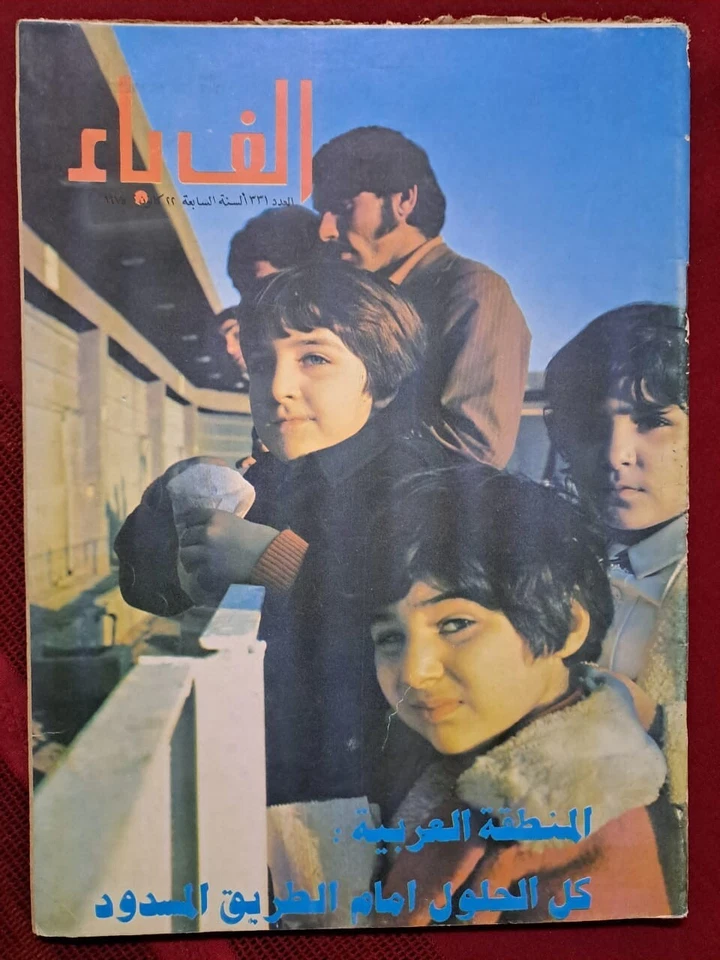 Arabic Magazine Alef Bae 331 Hassan El Biker Era ألف باء فترة حكم حسن البكر 1975 - Image 1 of 1