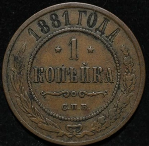 1881 SPB One Kopeck Russian Empire copper Coin First Alexander III Date - Picture 1 of 2