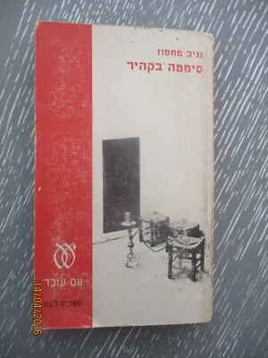 A lane in Cairo, Naguib Mahfous, paperback, 1st  Hebrew  edit., Israel, 1969. - Image 1 of 4