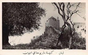 Libanon - AMIOUN - Kirche Saint-Jean Maron - ECHTES FOTO - Veröffentlichung. unbekannt - Bild 1 von 2
