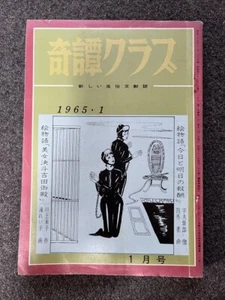 Revista Kinbaku japonesa vintage Kitan Club 1965' fotos obra de arte de arte Shibari - Imagen 1 de 1
