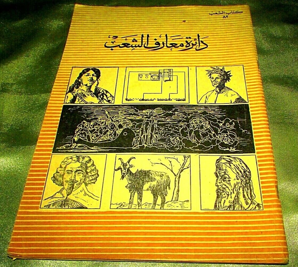 Vintage Arabic Book Historical Varieties دائرة معارف الشعب Ma'aref Alshab 1960's - Image 1 of 4