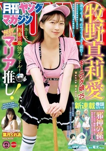 Monthly Yanmaga Aug 2025 Maria Makino Japanese Manga Magazine - Bild 1 von 1