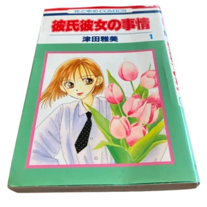 KARESHI KANOJO NO JIJOU - IN JAPANESE - By Masami Tsuda - Picture 1 of 5