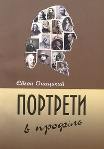 Book In Ukrainian Портрети в профіль Євген Онацький Yevgeny Onatsky Profile Por - Picture 1 of 5