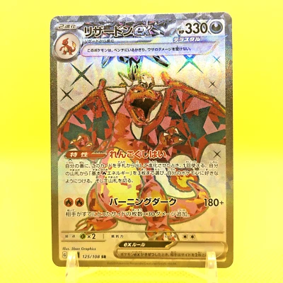 Pokemon Card Japanese【Charizard ex】SR 125/108 SV3 Ruler of the Black Flame - Image 1 of 4