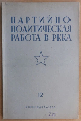 Russian magazine. USSR. Party and political work in the Red Army. 1938 - Image 1 of 4