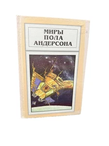 Миры Пола Андерсена Т. 11 Торгово техническая Лига Пол Андерсон Poul Anderson - Imagen 1 de 5