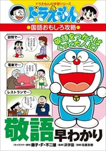 Doraemon Japanese Honorifics Book with Manga for elementary school children - Picture 1 of 4