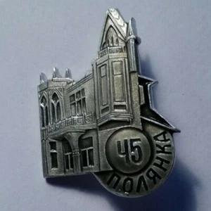 ПОЛЯНКА 45 - Polyanka - Haus in Moskau / Anstecker UDSSR Sowjetunion - Bild 1 von 2