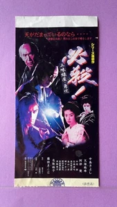 Boleto de película Hissatsu Shamisenya Yuji Kiichi Nakai 1999 Japón Samurai a - Imagen 1 de 7