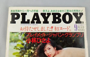 Vintage Playboy Japan Magazine September 1988 Hisayo Kobayashi Helle Michaelsen - Picture 1 of 4