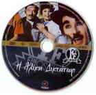 I ALIKI DIKTATOR (Aliki Vougiouklaki, Nikos Galanos, Rizos, Dianellos) Greek DVD