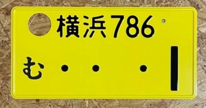 Matrícula japonesa genuina Yokohama 1 - Imagen 1 de 2