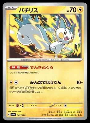 Pachirisu 062/190 SV4a: Shiny Treasure ex - Image 1 of 2