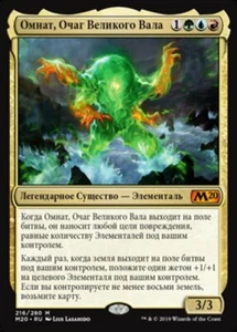MTG OMNATH, LOCUS OF THE ROIL RUSSIAN EXC OMNATH, IL TORBIDOLOCUS - M20 - Picture 1 of 1