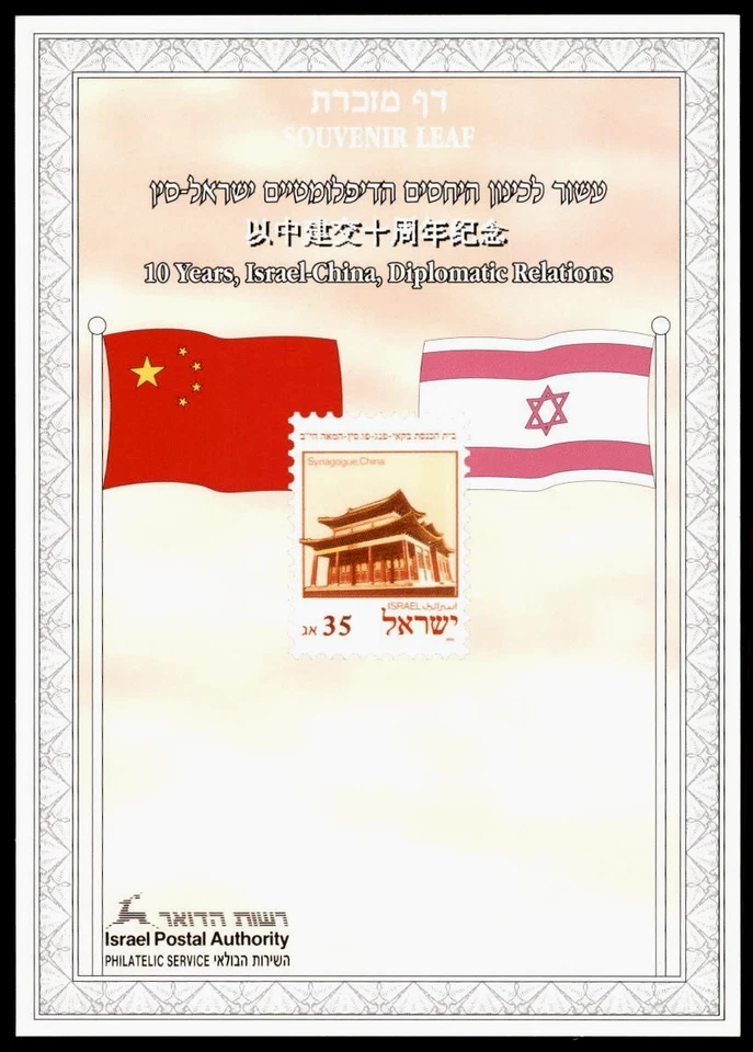 ISRAEL CHINA COLOUR TRIAL PROOF SOUVENIR Leaf DIPLOMATIC RELATIONS 10TH 421 RARE - Image 1 of 1