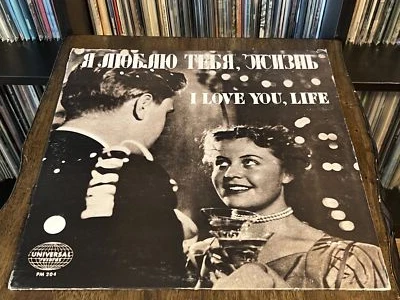Various - Я Люблю Тебя, Жизнь - I Love You, Life (LP, Comp) (Very - Image 1 of 4