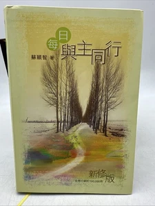 每日與主同行- Chinese Language- PB- (AB68) - Foto 1 di 9