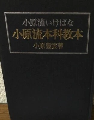 Ohara Flower Arrangement " Theoretical  Textbook" By Ohara Japanese old book - Image 1 of 2