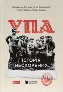 Book In Ukrainian. УПА. Історія нескорених Володимир В'ятрович, Руслан Забілий, - Picture 1 of 17