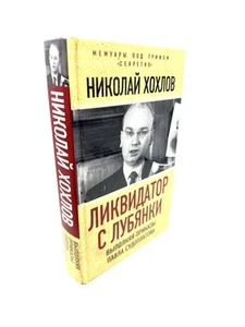 Ликвидатор с Лубянки. Выполняя приказы Павла Судоплатова Николай Хохлов Lubyanka - Picture 1 of 4
