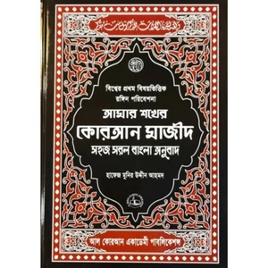 Bangla farbcodierter Koran von Al Quran Academy London Shokher Koran HB klein A5 - Bild 1 von 2