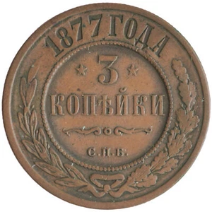 3 Kopeks 1877 (СПБ), Russian Empire, (F) - Picture 1 of 2