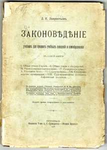 1916 D.K. Lavrentyev JURISPRUDENCE ЗАКОНОВЕДЕНИЕ Famous Text book in Russian - Picture 1 of 6