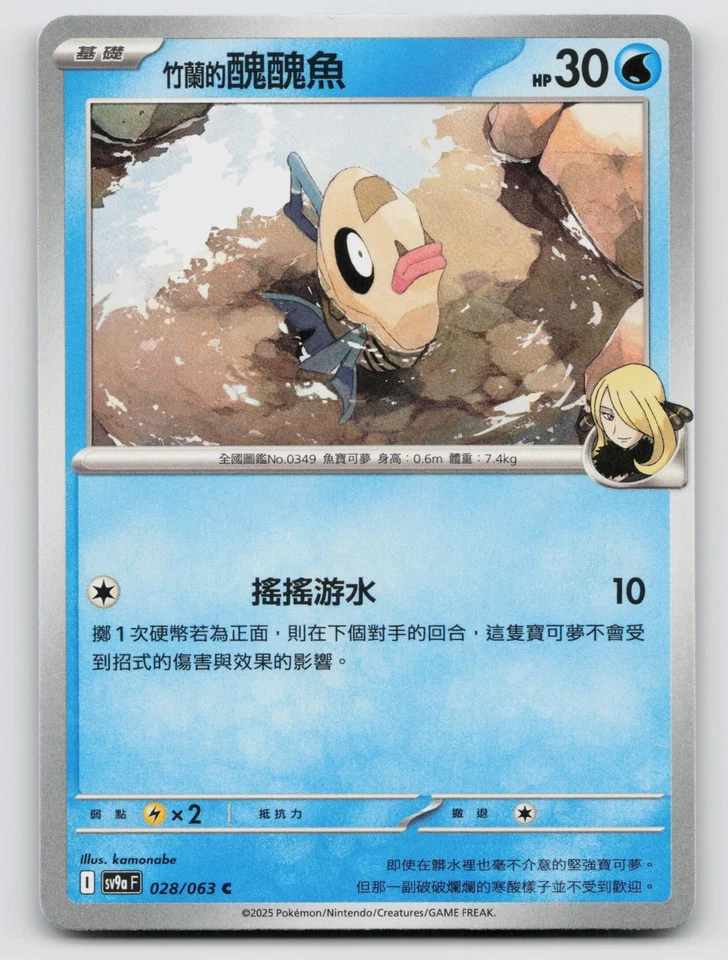 Cynthia's Feebas 028/063 SV9a: Heat Wave Arena Normal Traditional Chinese - Image 1 of 2