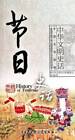 History of Festivals (Chinese-English Bilingual Version) (Chinese E - GOOD